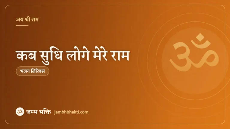 कब सुधि लोगे मेरे राम: भजन (Kab Sudhi Loge Mere Ram)