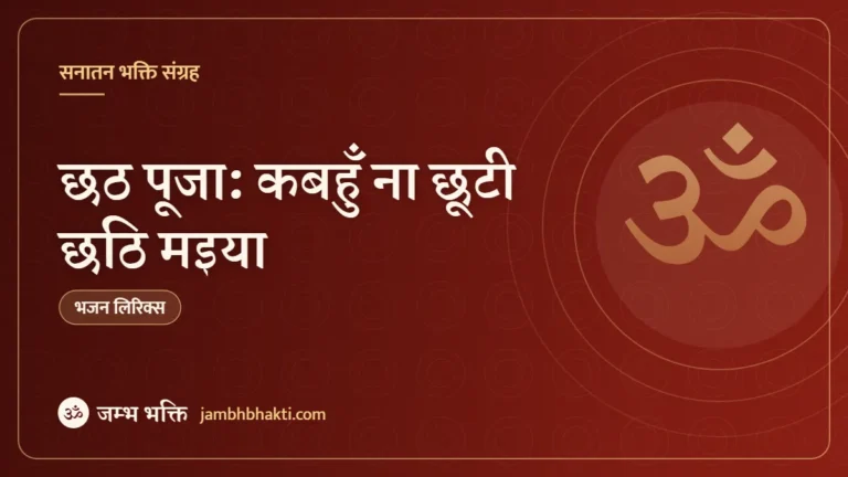 छठ पूजा: कबहुँ ना छूटी छठि मइया (Kabahun Na Chhooti Chhath)