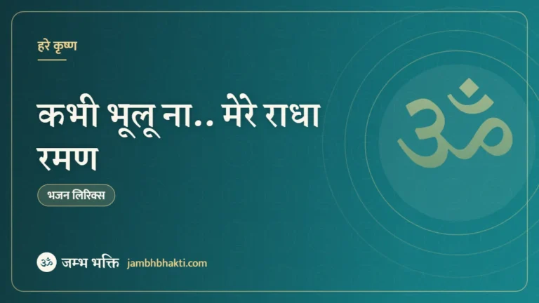 कभी भूलू ना.. मेरे राधा रमण – भजन (Kabhi Bhoolun Na Radha Raman Mere)
