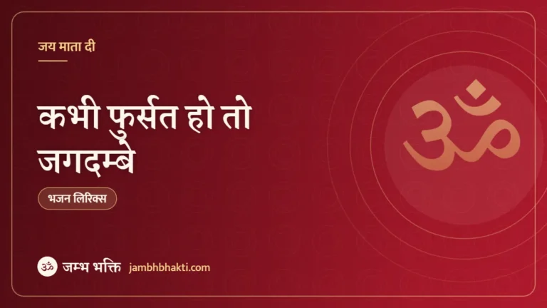कभी फुर्सत हो तो जगदम्बे – भजन (Kabhi Fursat Ho To Jagdambe)