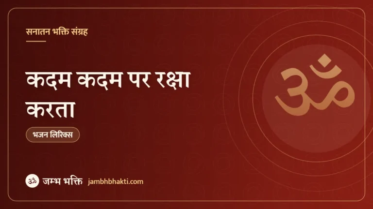 कदम कदम पर रक्षा करता: भजन (Kadam Kadam Par Raksha Karta)