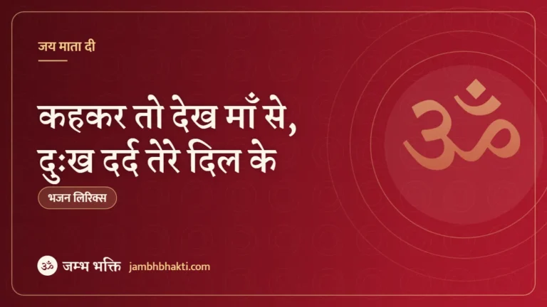 कहकर तो देख माँ से, दुःख दर्द तेरे दिल के: भजन (Kah Kar To Dekh Maa Se Dukh Dard Tere Dil Ke)