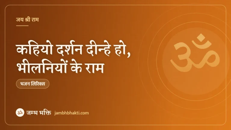 कहियो दर्शन दीन्हे हो, भीलनियों के राम: भजन (Kahiyo Darshan Dinhe Ho Bhilaniyo Ke Ram)