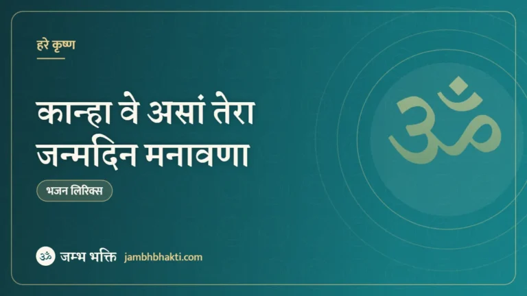 कान्हा वे असां तेरा जन्मदिन मनावणा – भजन (Kahna Ve Assan Tera Janmdin Manavna)