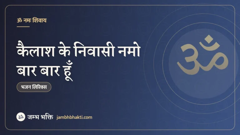 कैलाश के निवासी नमो बार बार हूँ (Kailash Ke Nivasi Namo Bar Bar Hoon)