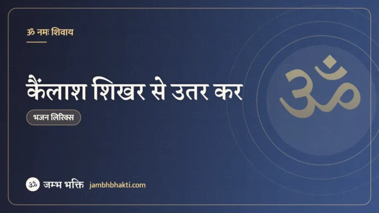 कैंलाश शिखर से उतर कर: भजन (Kailash Shikhar Se Utar Kar)