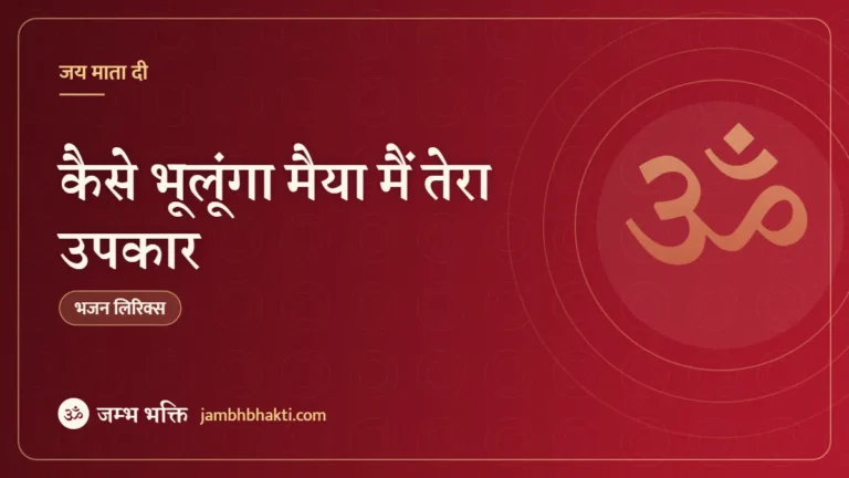 कैसे भूलूंगा मैया मैं तेरा उपकार: भजन (Kaise Bhulunga Maiya Main Tera Upakaar)