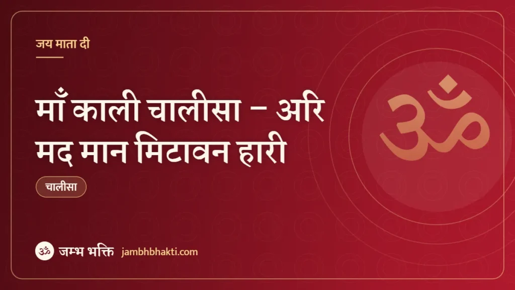 माँ काली चालीसा – अरि मद मान मिटावन हारी (Kali Chalisa – Arimad Man Mitawan Hari)