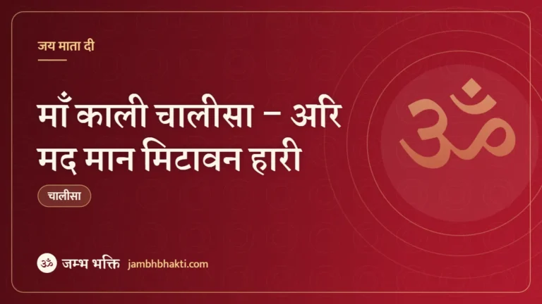 माँ काली चालीसा – अरि मद मान मिटावन हारी (Kali Chalisa – Arimad Man Mitawan Hari)