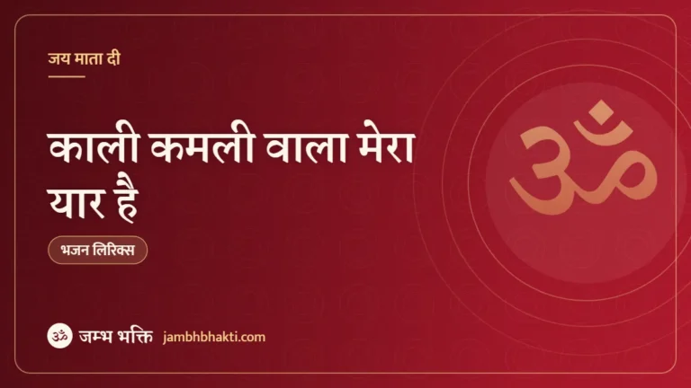 काली कमली वाला मेरा यार है – भजन (Kali Kamali Wala Mera Yar Hai)