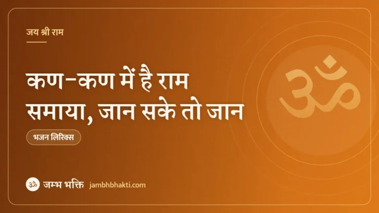 कण-कण में है राम समाया, जान सके तो जान: भजन (Kan Kan Me Hai Ram Samaya Jan Sake Too Jan)