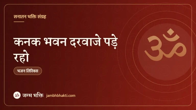 कनक भवन दरवाजे पड़े रहो – भजन (Kanak Bhawan Darwaje Pade Raho)