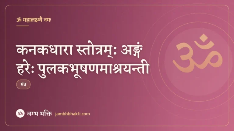 कनकधारा स्तोत्रम्: अङ्गं हरेः पुलकभूषणमाश्रयन्ती (Kanakadhara Stotram: Angam Hareh Pulaka Bhusanam Aashrayanti)
