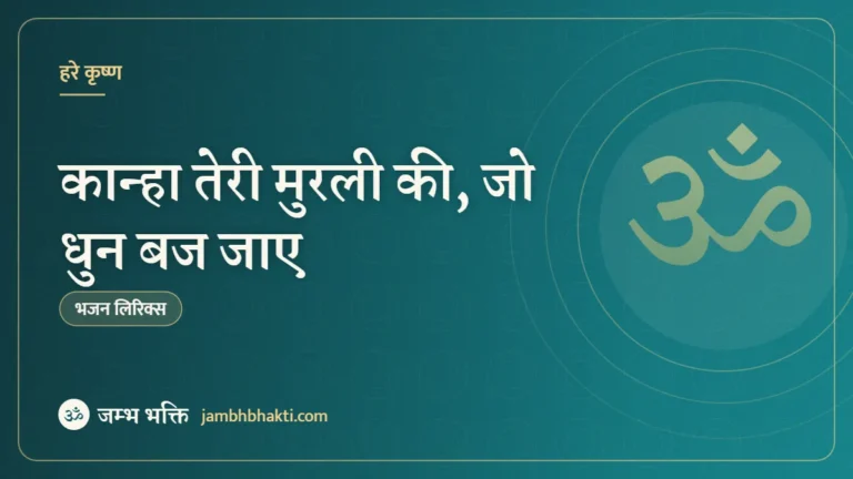 कान्हा तेरी मुरली की, जो धुन बज जाए: भजन (Kanha Teri Murli Ki Jo Dhun Baj Jaaye)