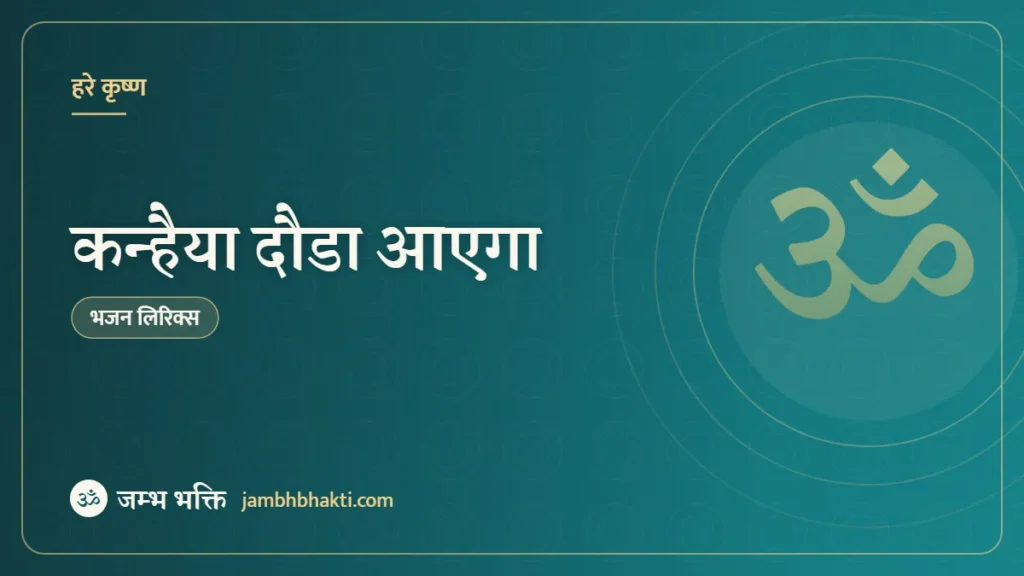 कन्हैया दौडा आएगा – भजन (Kanhaiya Dauda Aayega)