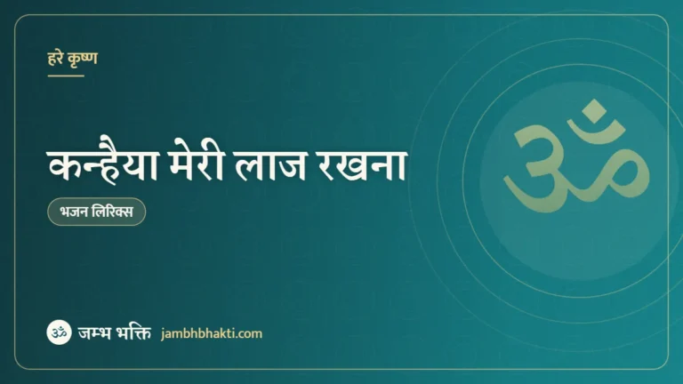 कन्हैया मेरी लाज रखना: भजन (Kanhaiya Meri Laaj Rakhna)