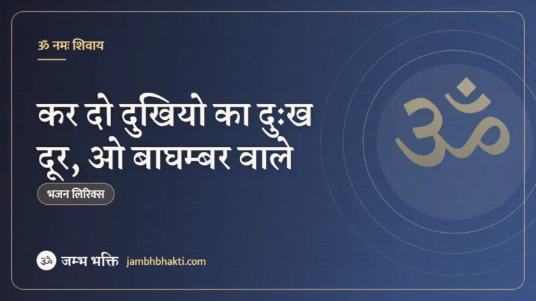 कर दो दुखियो का दुःख दूर, ओ बाघम्बर वाले: भजन (Kar Do Dukhiyo Ka Dukh Dur O Baghambar Wale)