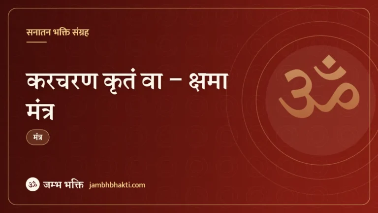 करचरण कृतं वा – क्षमा मंत्र (Karacharana Kritam Vaa)