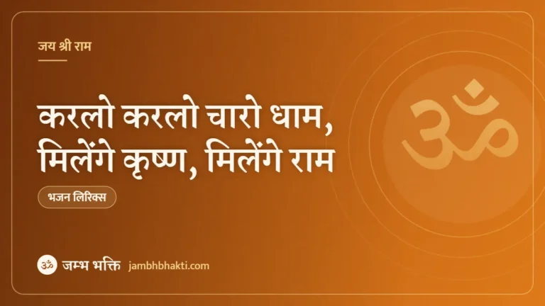करलो करलो चारो धाम, मिलेंगे कृष्ण, मिलेंगे राम (Karlo Karlo Charo Dham)