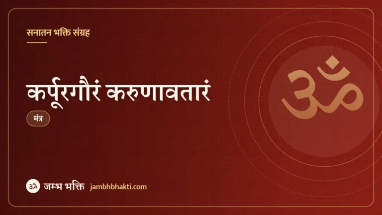 कर्पूरगौरं करुणावतारं (Karpura Gauram Karuna Avataram)
