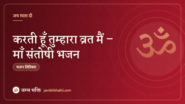 करती हूँ तुम्हारा व्रत मैं – माँ संतोषी भजन (Karti Hu Tumhara Vrat Main)
