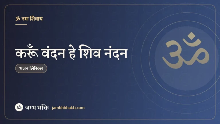 करूँ वंदन हे शिव नंदन: भजन (Karu Vandan Hey Shiv Nandan )