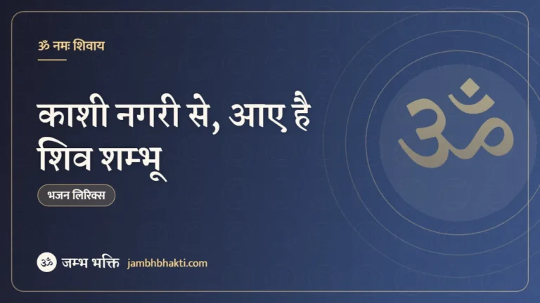काशी नगरी से, आए है शिव शम्भू: भजन (Kashi Nagri Se Aaye Hai Shiv Shambhu)
