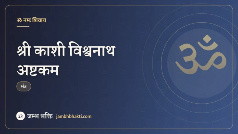 श्री काशी विश्वनाथ अष्टकम: मंत्र (Kashi Vishwanath Ashtakam)