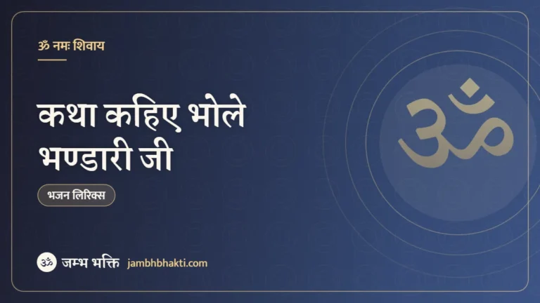 कथा कहिए भोले भण्डारी जी – भजन (Katha Kahiye Bhole Bhandari Ji)