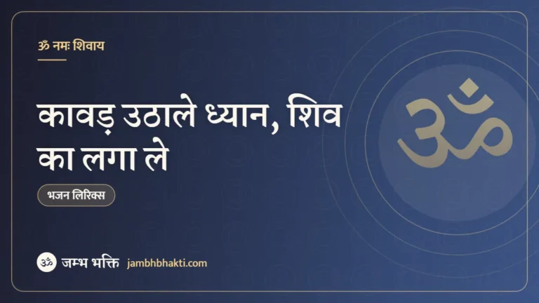 कावड़ उठाले ध्यान, शिव का लगा ले – भजन (Kawad Utha Le Dhyan Shiv Ka Laga Le)