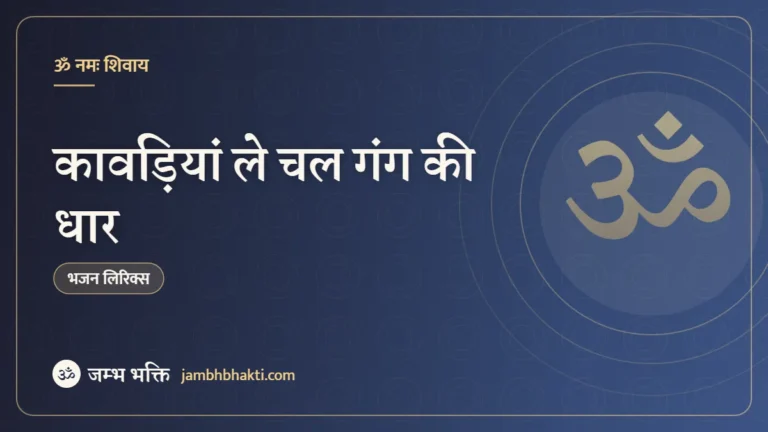 कावड़ियां ले चल गंग की धार: भजन (Kawadiya Le Chal Gang Ki Dhar)