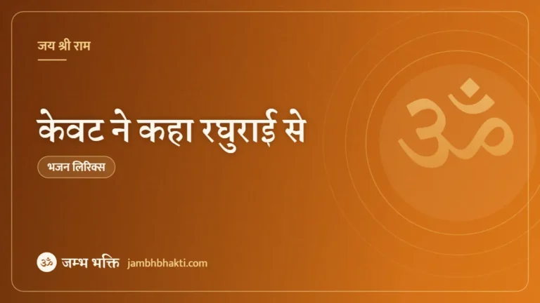 केवट ने कहा रघुराई से: भजन (Kewat Ne Kaha Raghurai Se)