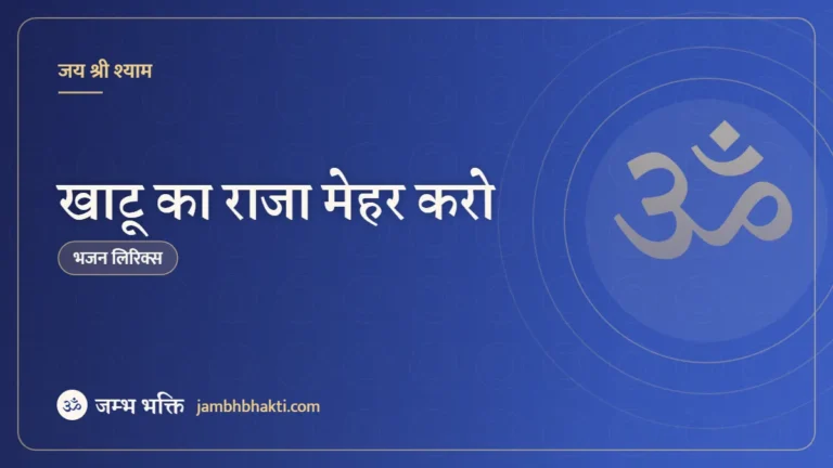 खाटू का राजा मेहर करो: भजन (Khatu Ka Raja Mehar Karo)