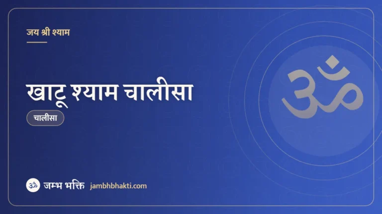 खाटू श्याम चालीसा (Khatu Shyam Chalisa)