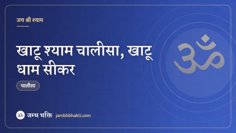 खाटू श्याम चालीसा, खाटू धाम सीकर (Khatu Shyam Chalisa Khatu Dham Sikar)