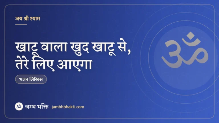 खाटू वाला खुद खाटू से, तेरे लिए आएगा – भजन (Khatu Wala Khud Khatu Se Tere Liye Aayega)