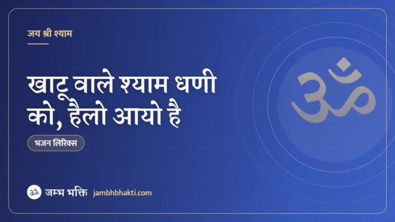 खाटू वाले श्याम धणी को, हैलो आयो है: भजन (Khatu Wale Shyam Dhani Ko Helo Aayo Hai)