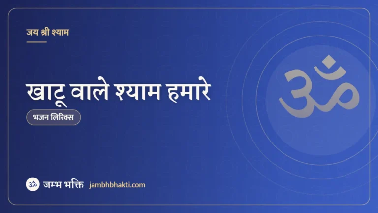 खाटू वाले श्याम हमारे: भजन (Khatu Wale Shyam Hamare)