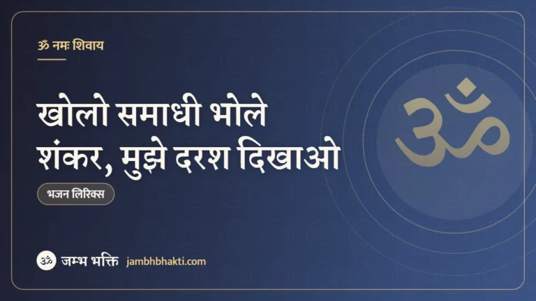 खोलो समाधी भोले शंकर, मुझे दरश दिखाओ: भजन (Kholo Samadhi Bhole Shankar Mujhe Darsh Dikhao)