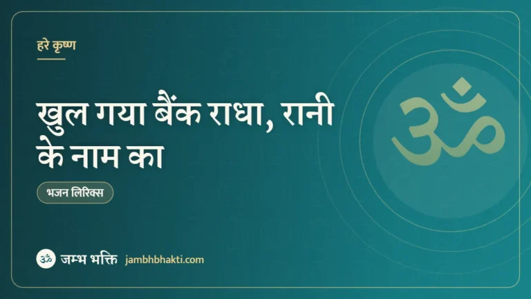 खुल गया बैंक राधा, रानी के नाम का – भजन (Khul Gaya Bank Radha Rani Ke Naam Ka)