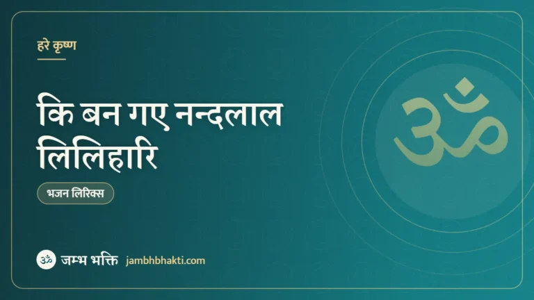 कि बन गए नन्दलाल लिलिहारि – भजन (Ki Ban Gaye Nandlal Lilihari)