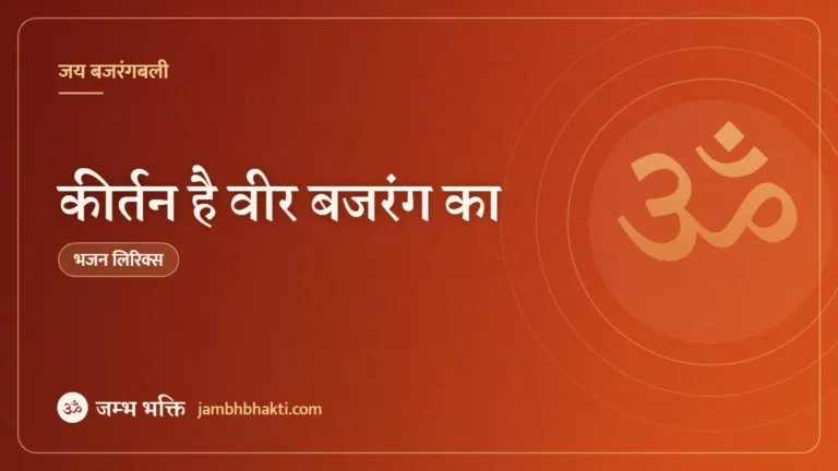 कीर्तन है वीर बजरंग का: भजन (Kirtan Hai Veer Bajrang Ka)