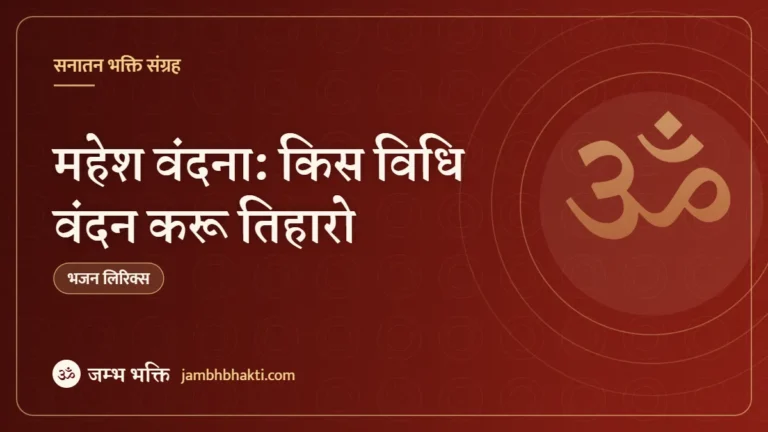 महेश वंदना: किस विधि वंदन करू तिहारो – भजन (Kis Vidhi Vandan Karun Tiharo Aughardani)