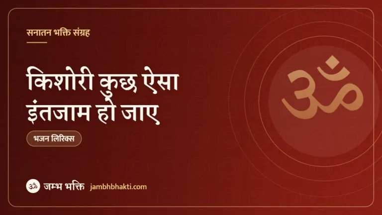 किशोरी कुछ ऐसा इंतजाम हो जाए – भजन (Kishori Kuch Aisa Intazam Ho Jaye)