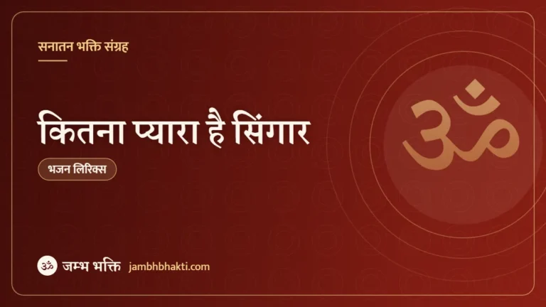 कितना प्यारा है सिंगार – भजन (Kitna Pyara Hai Singar)