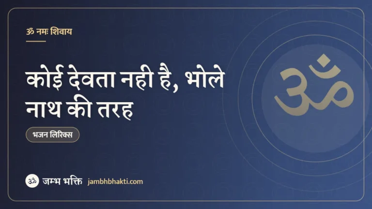 कोई देवता नही है, भोले नाथ की तरह: भजन (Koi Devta Nahi Hai Bhole Nath Ki Tarah)