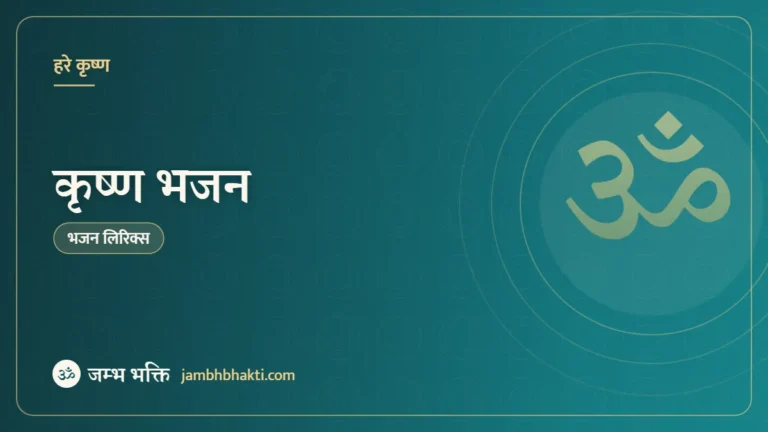 कृष्ण भजन (Krishna Bhajan)