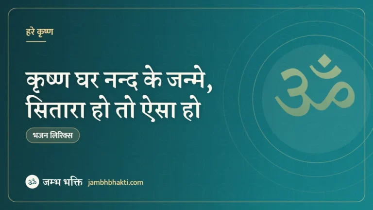 कृष्ण घर नन्द के जन्मे, सितारा हो तो ऐसा हो: भजन (Krishna Ghar Nand Ke Janme Sitara Ho To Aisa Ho)