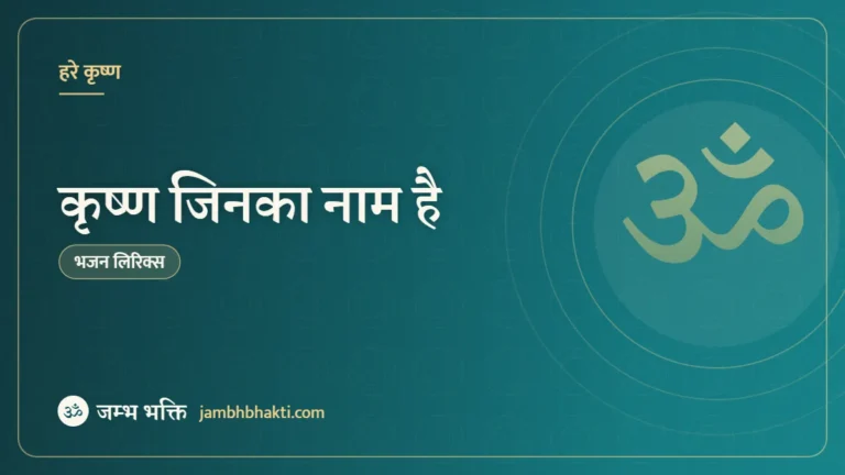 कृष्ण जिनका नाम है – भजन (Krishna Jinka Naam Hai Gokul Jinka Dham Hai Bhajan)