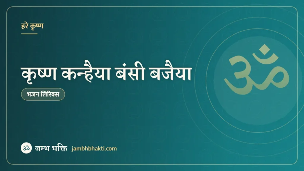 कृष्ण कन्हैया बंसी बजैया – भजन (Krishna Kanhaiya Bansi Bajaiya)